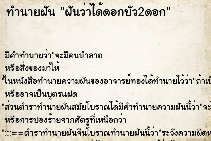 ทำนายฝัน ฝันว่าได้ดอกบัว2ดอก ตำราโบราณ แม่นที่สุดในโลก