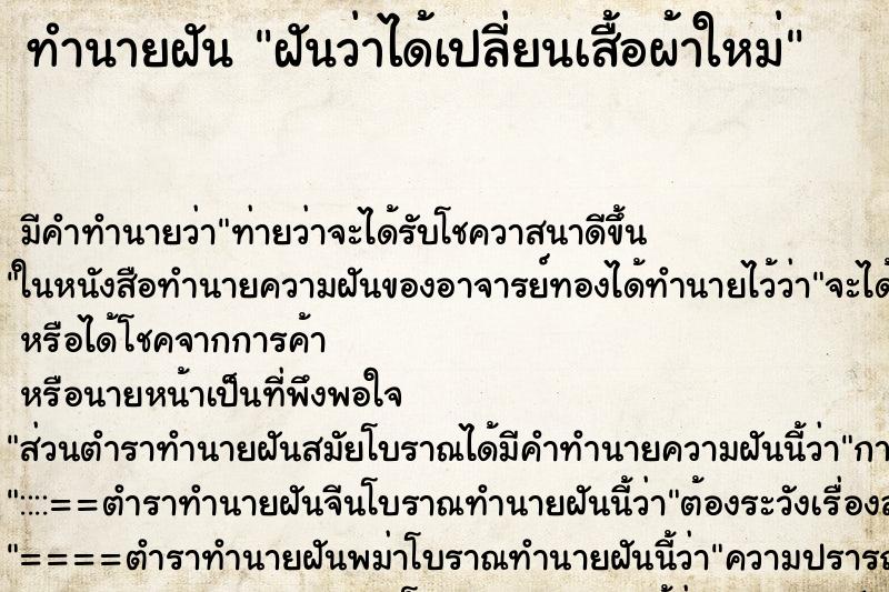 ทำนายฝัน ฝันว่าได้เปลี่ยนเสื้อผ้าใหม่ ทำนายฝัน ฝันว่าได้เปลี่ยนเสื้อผ้าใหม่