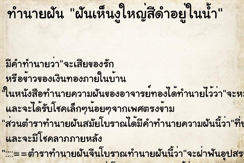 ทำนายฝัน ฝันเห็นงูใหญ่สีดำอยู่ในน้ำ ทำนายฝัน ฝันเห็นงูใหญ่สีดำอยู่ในน้ำ