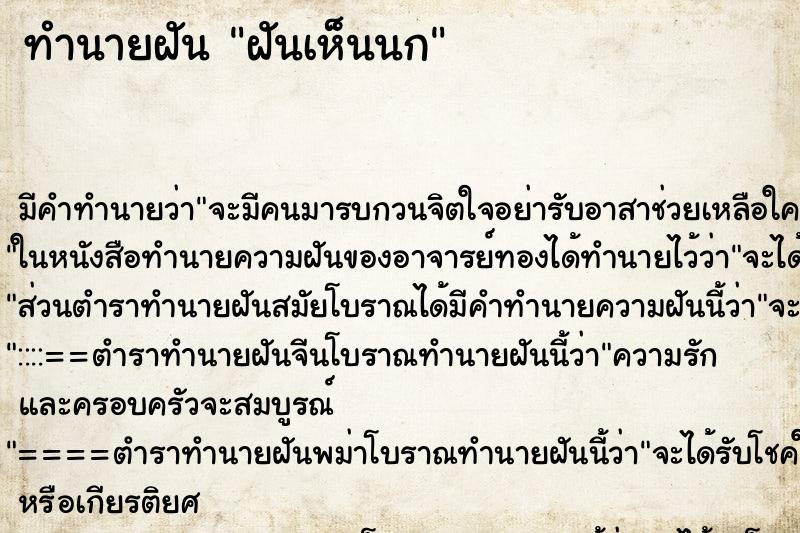ทำนายฝัน ฝันเห็นนก ทำนายฝัน ฝันเห็นนก