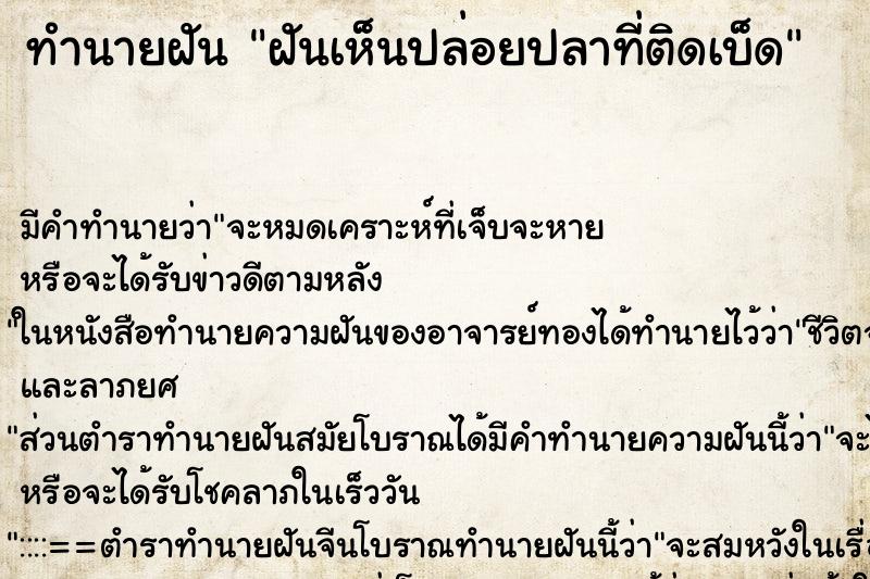 ทำนายฝันฝันเห็นปล่อยปลาที่ติดเบ็ด ทำนายฝันทำนายฝันฝันเห็นปล่อยปลาที่ติดเบ็ด