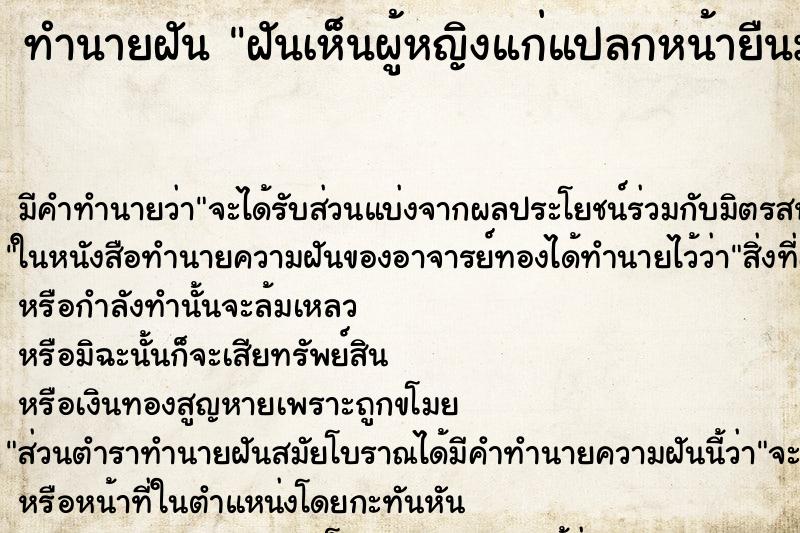 ทำนายฝัน ฝันเห็นผู้หญิงแก่แปลกหน้ายืนมองหน้า ทำนายฝัน ฝันเห็นผู้หญิงแก่แปลกหน้ายืนมองหน้า