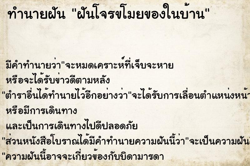 ทำนายฝัน ฝันโจรขโมยของในบ้าน