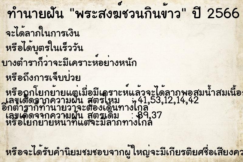 ทำนายฝัน พระสงฆ์ชวนกินข้าว ทำนายฝัน พระสงฆ์ชวนกินข้าว