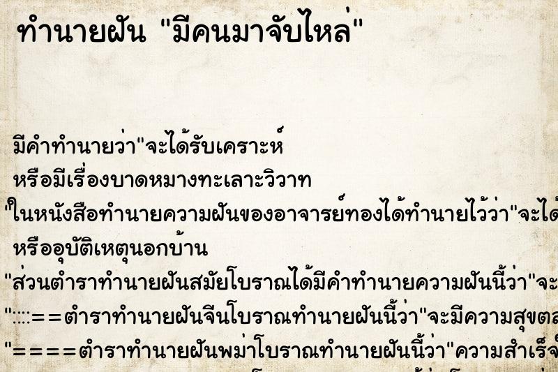 ทำนายฝัน มีคนมาจับไหล่ ตำราโบราณ แม่นที่สุดในโลก