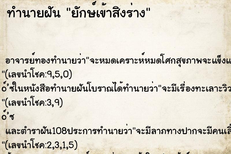 ทำนายฝัน ยักษ์เข้าสิงร่าง