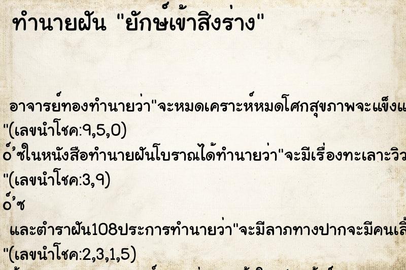 ทำนายฝัน ยักษ์เข้าสิงร่าง ตำราโบราณ แม่นที่สุดในโลก