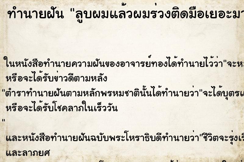 ทำนายฝัน ลูบผมแล้วผมร่วงติดมือเยอะมาก ทำนายฝัน ลูบผมแล้วผมร่วงติดมือเยอะมาก