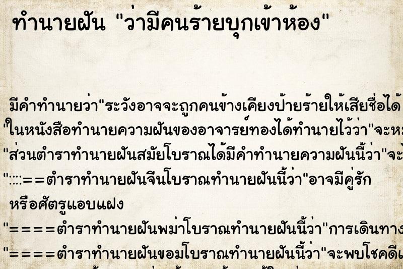 ทำนายฝันทำนายฝันว่ามีคนร้ายบุกเข้าห้อง