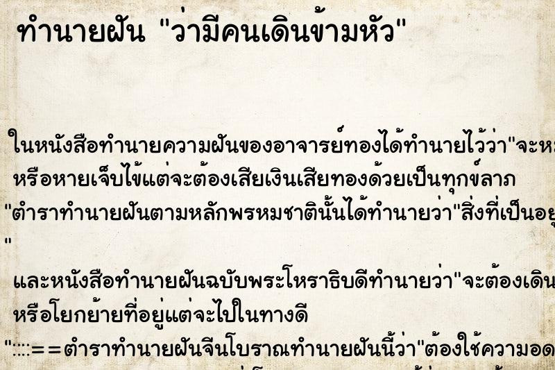ทำนายฝัน ว่ามีคนเดินข้ามหัว ทำนายฝัน ว่ามีคนเดินข้ามหัว