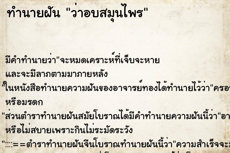 ทำนายฝัน ว่าอบสมุนไพร ทำนายฝัน ว่าอบสมุนไพร