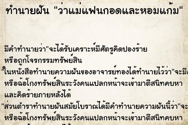 ทำนายฝัน ว่าแม่แฟนกอดและหอมแก้ม ทำนายฝัน ว่าแม่แฟนกอดและหอมแก้ม