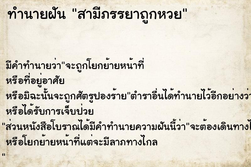 ทำนายฝัน สามีภรรยาถูกหวย ทำนายฝัน สามีภรรยาถูกหวย