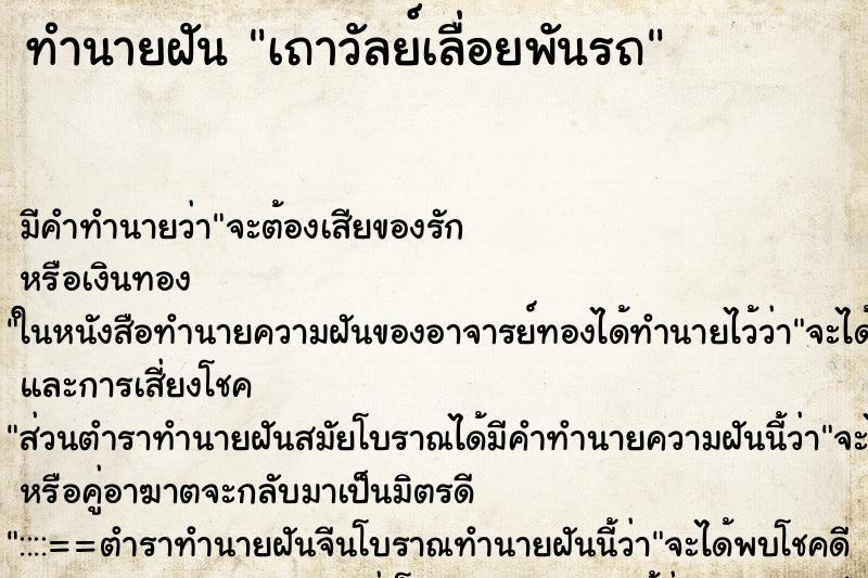 ทำนายฝัน เถาวัลย์เลื่อยพันรถ ทำนายฝัน เถาวัลย์เลื่อยพันรถ