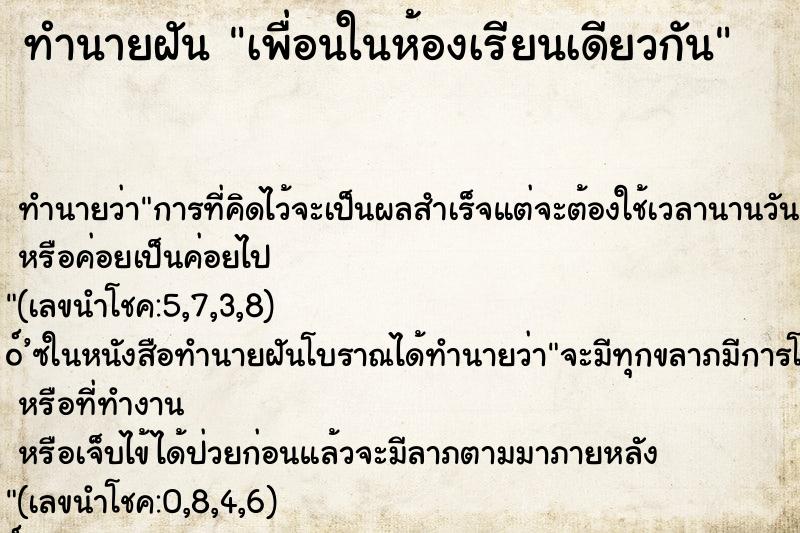 ทำนายฝันทำนายฝันเพื่อนในห้องเรียนเดียวกัน