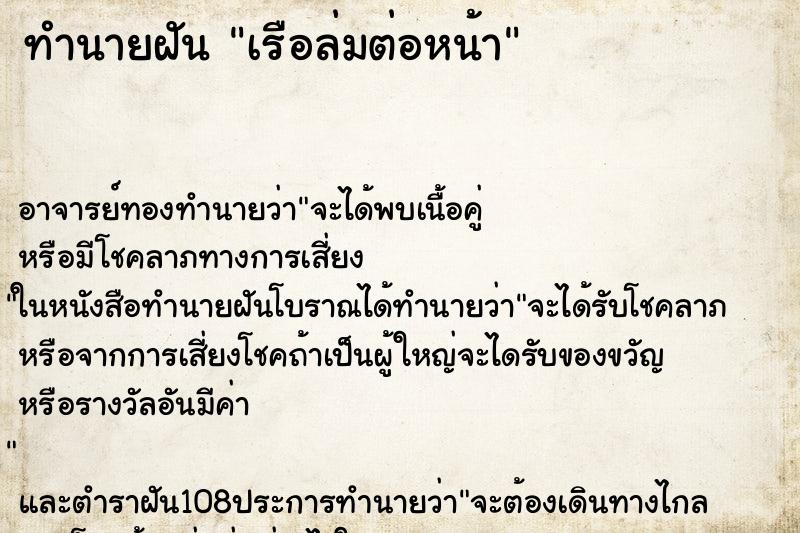 ทำนายฝัน เรือล่มต่อหน้า
