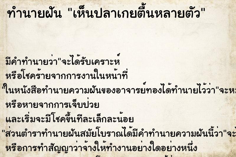 ทำนายฝัน เห็นปลาเกยตื้นหลายตัว ทำนายฝัน เห็นปลาเกยตื้นหลายตัว