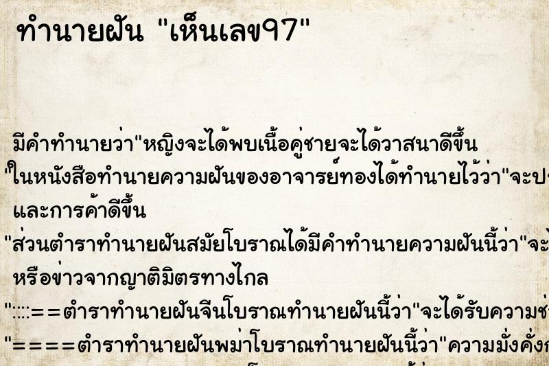 ทำนายฝัน เห็นเลข97 ทำนายฝัน เห็นเลข97