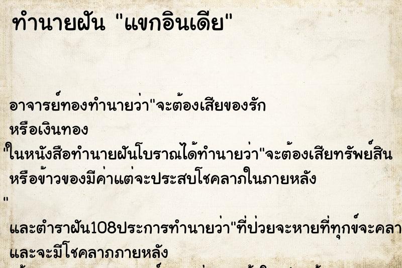 ทำนายฝัน แขกอินเดีย