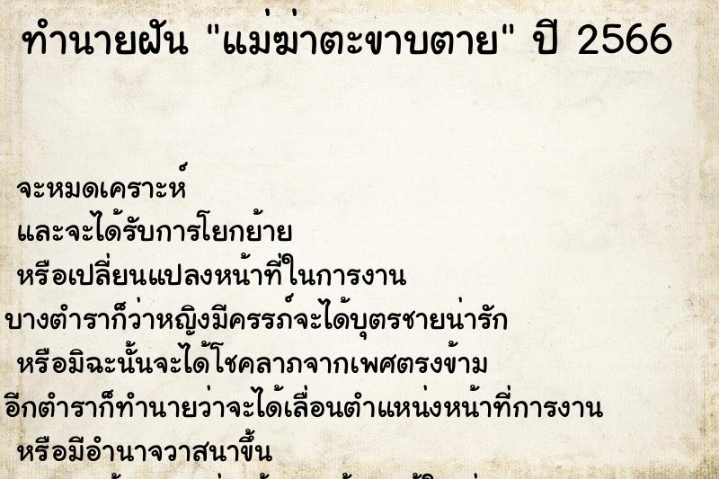 ทำนายฝันแม่ฆ่าตะขาบตาย ทำนายฝันทำนายฝันแม่ฆ่าตะขาบตาย