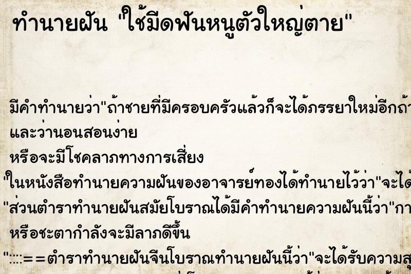 ทำนายฝัน ใช้มีดฟันหนูตัวใหญ่ตาย ทำนายฝัน ใช้มีดฟันหนูตัวใหญ่ตาย