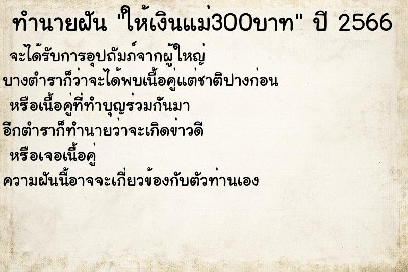 ทำนายฝัน ให้เงินแม่300บาท ทำนายฝัน ให้เงินแม่300บาท
