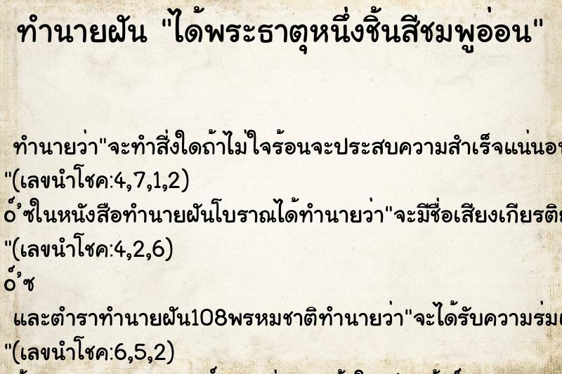 ทำนายฝันทำนายฝันได้พระธาตุหนึ่งชิ้นสีชมพูอ่อน