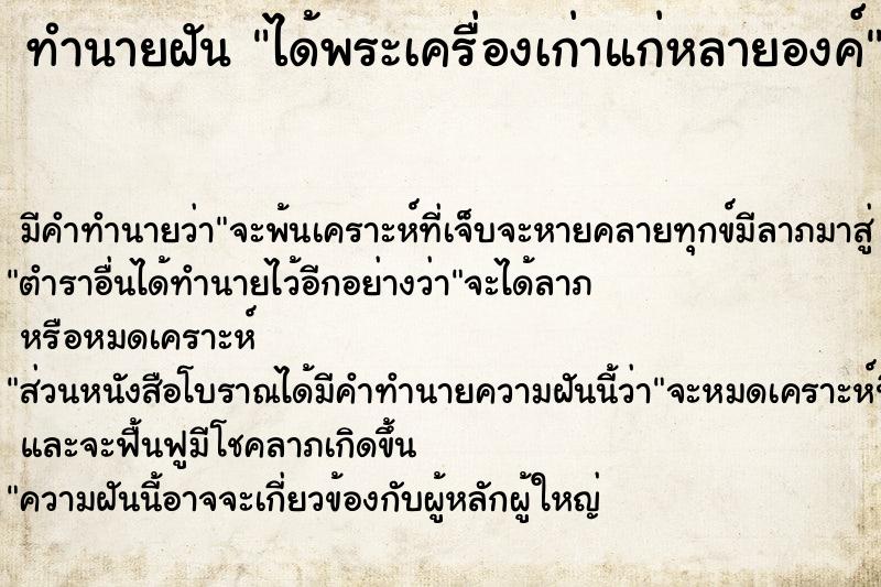 ทำนายฝันทำนายฝันได้พระเครื่องเก่าแก่หลายองค์