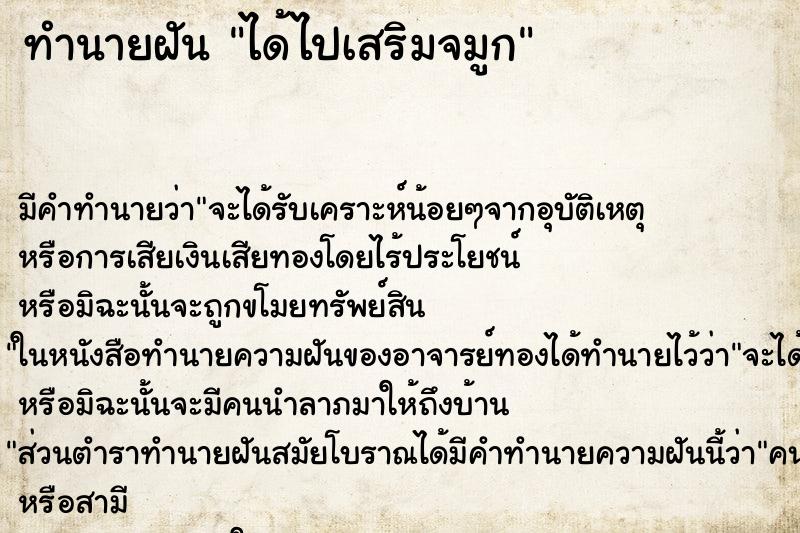 ทำนายฝันทำนายฝันได้ไปเสริมจมูก