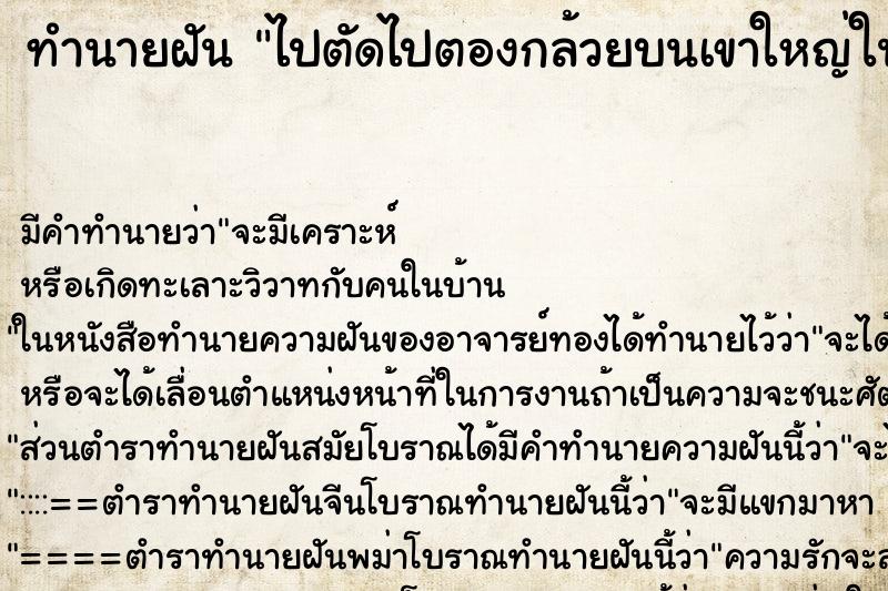 ทำนายฝันไปตัดไปตองกล้วยบนเขาใหญ่ในป่าดงดิบ ทำนายฝันทำนายฝันไปตัดไปตองกล้วยบนเขาใหญ่ในป่าดงดิบ