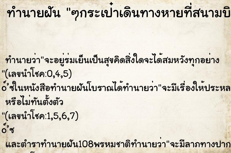 ทำนายฝันทำนายฝันๆกระเป๋าเดินทางหายที่สนามบิน