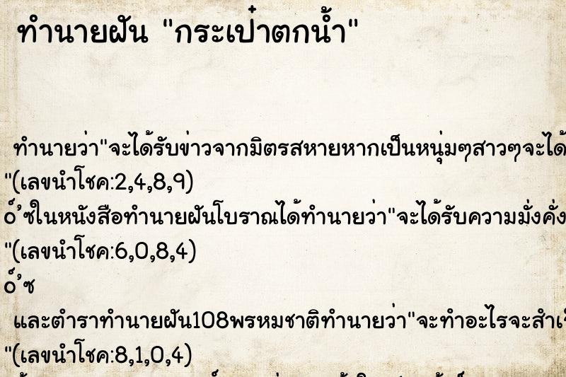 ทำนายฝัน กระเป๋าตกน้ำ ทำนายฝัน กระเป๋าตกน้ำ