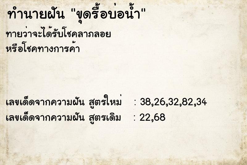 ทำนายฝันขุดรื้อบ่อน้ำ ทำนายฝันทำนายฝันขุดรื้อบ่อน้ำ
