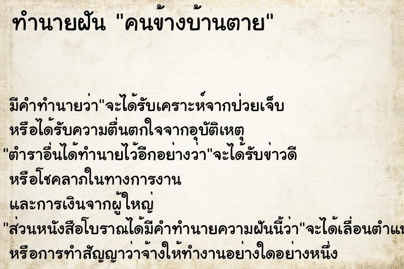 ทำนายฝัน คนข้างบ้านตาย ทำนายฝัน คนข้างบ้านตาย