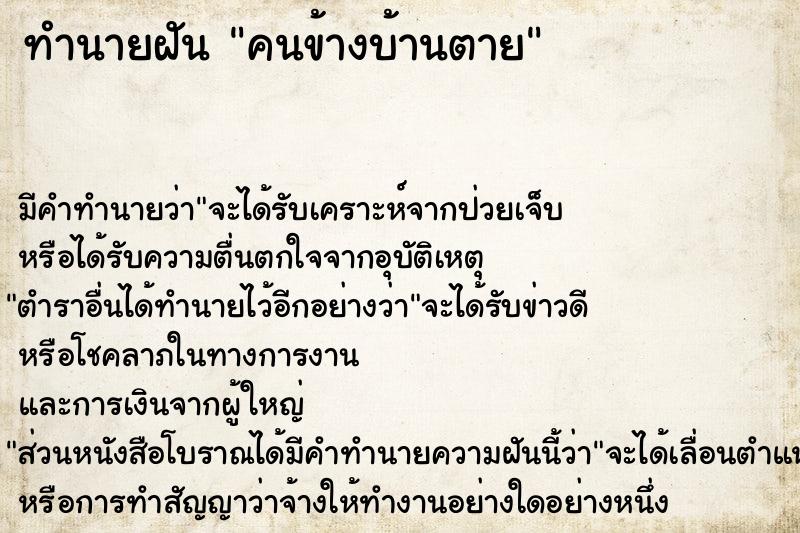 ทำนายฝัน คนข้างบ้านตาย ตำราโบราณ แม่นที่สุดในโลก