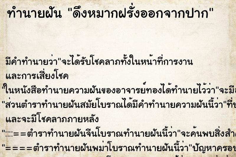 ทำนายฝันดึงหมากฝรั่งออกจากปาก ทำนายฝันทำนายฝันดึงหมากฝรั่งออกจากปาก