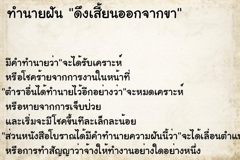 ทำนายฝัน ดึงเสี้ยนออกจากขา ทำนายฝัน ดึงเสี้ยนออกจากขา