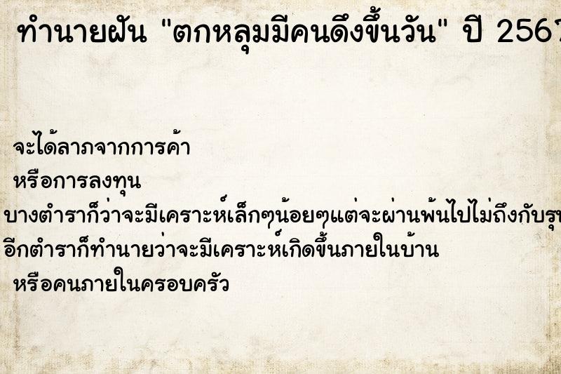 ทำนายฝันตกหลุมมีคนดึงขึ้นวัน ทำนายฝันทำนายฝันตกหลุมมีคนดึงขึ้นวัน
