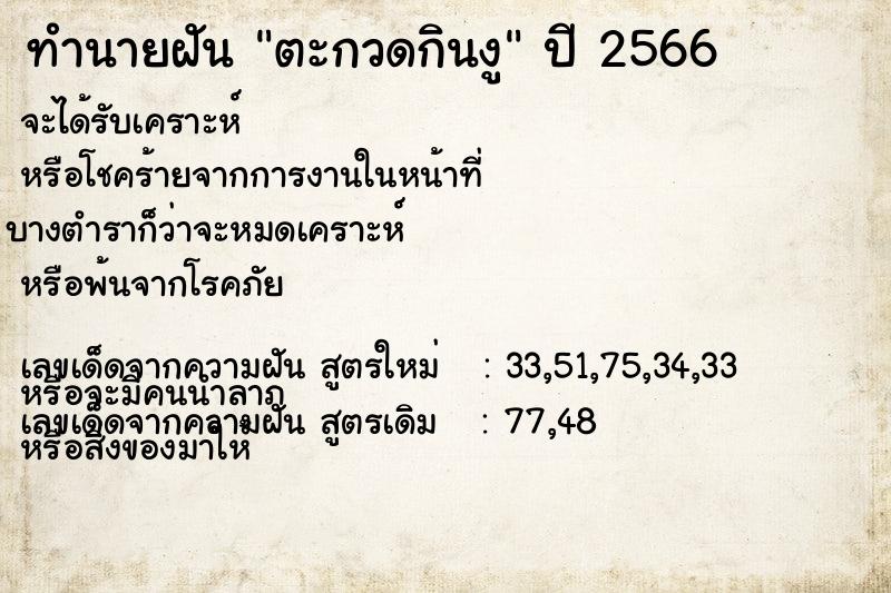 ทำนายฝันตะกวดกินงู ทำนายฝันทำนายฝันตะกวดกินงู