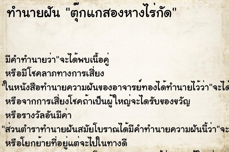 ทำนายฝันทำนายฝันตุ๊กแกสองหางไร่กัด