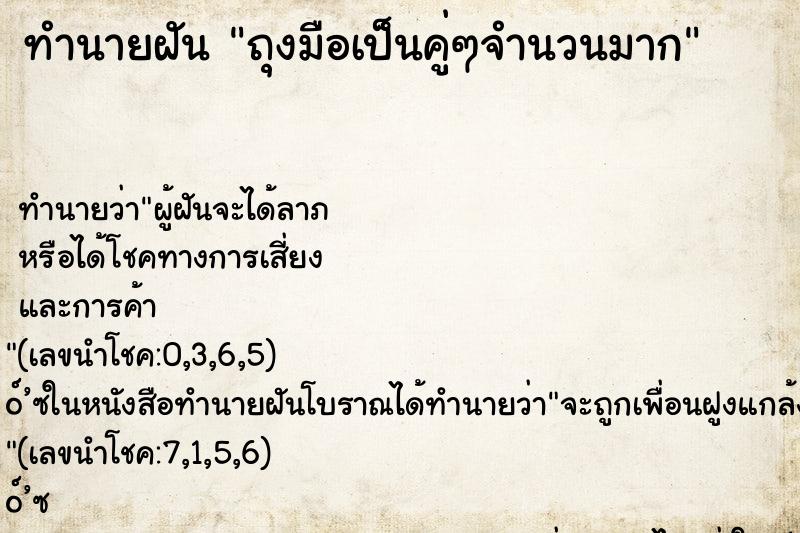 ทำนายฝัน ถุงมือเป็นคู่ๆจำนวนมาก