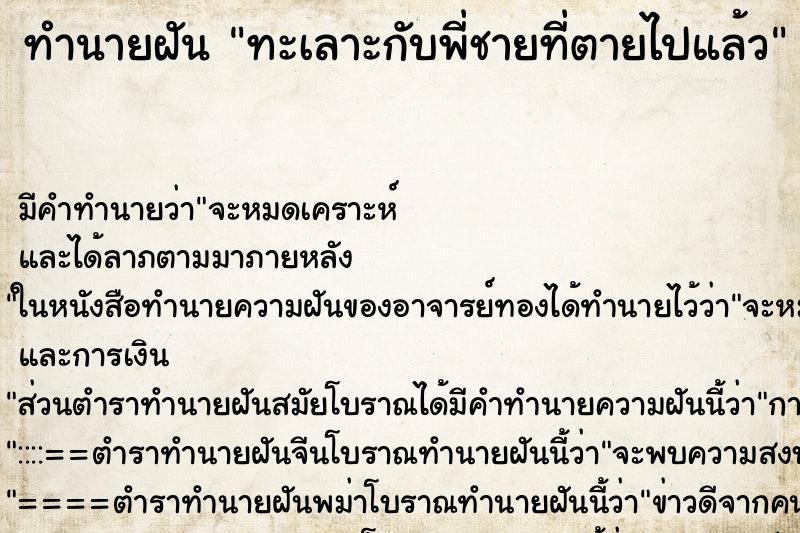 ทำนายฝัน ทะเลาะกับพี่ชายที่ตายไปแล้ว