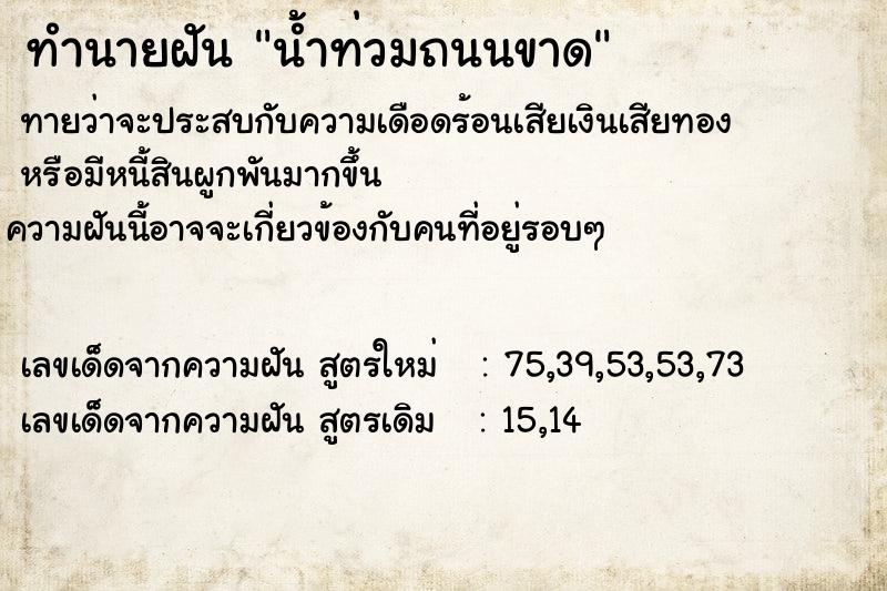 ทำนายฝันน้ำท่วมถนนขาด ทำนายฝันทำนายฝันน้ำท่วมถนนขาด