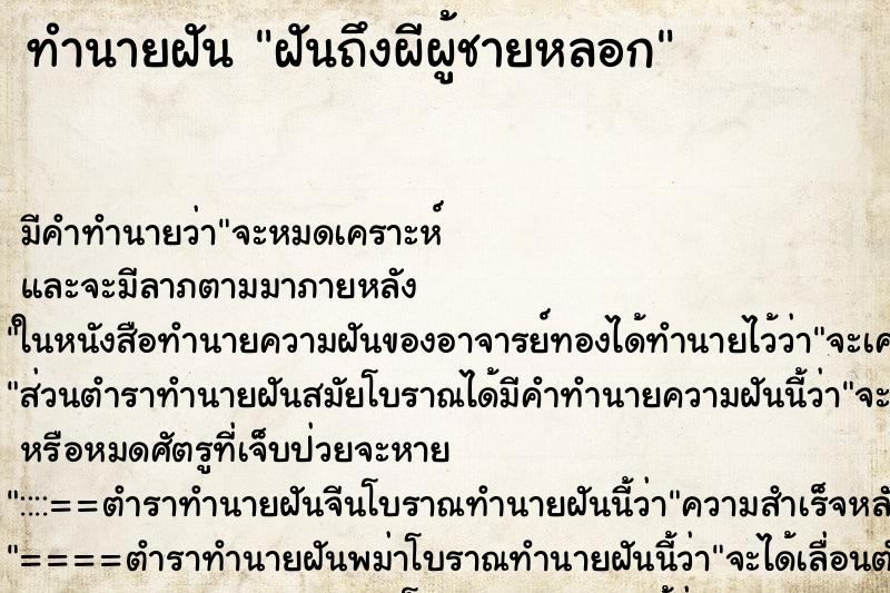 ทำนายฝัน ฝันถึงผีผู้ชายหลอก ทำนายฝัน ฝันถึงผีผู้ชายหลอก