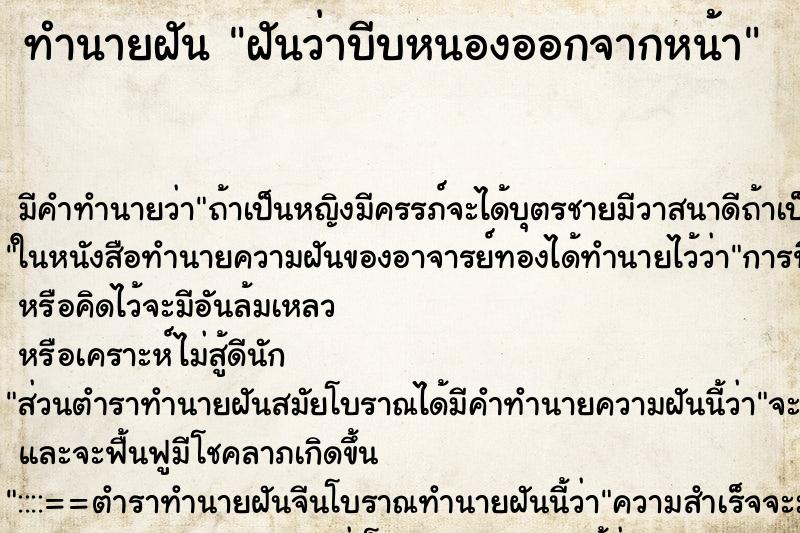 ทำนายฝัน ฝันว่าบีบหนองออกจากหน้า ทำนายฝัน ฝันว่าบีบหนองออกจากหน้า