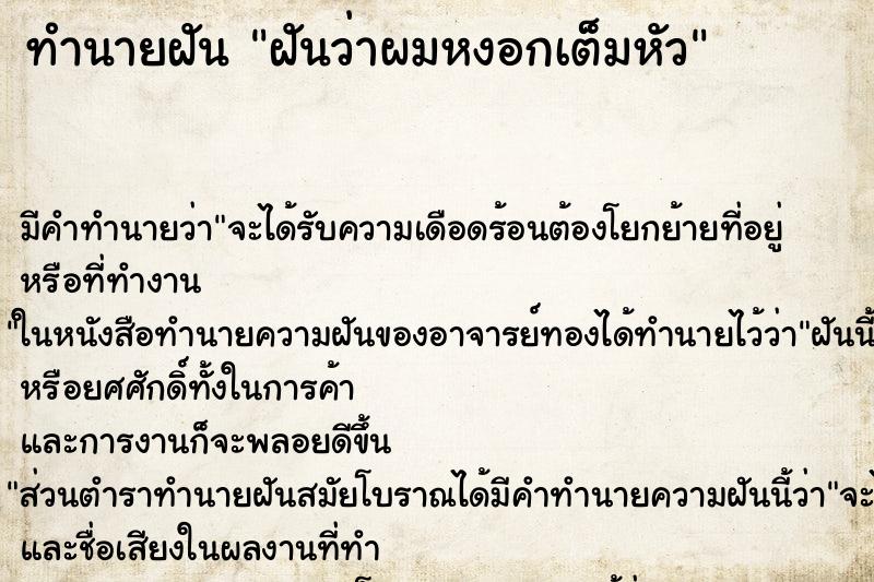 ทำนายฝันทำนายฝันฝันว่าผมหงอกเต็มหัว