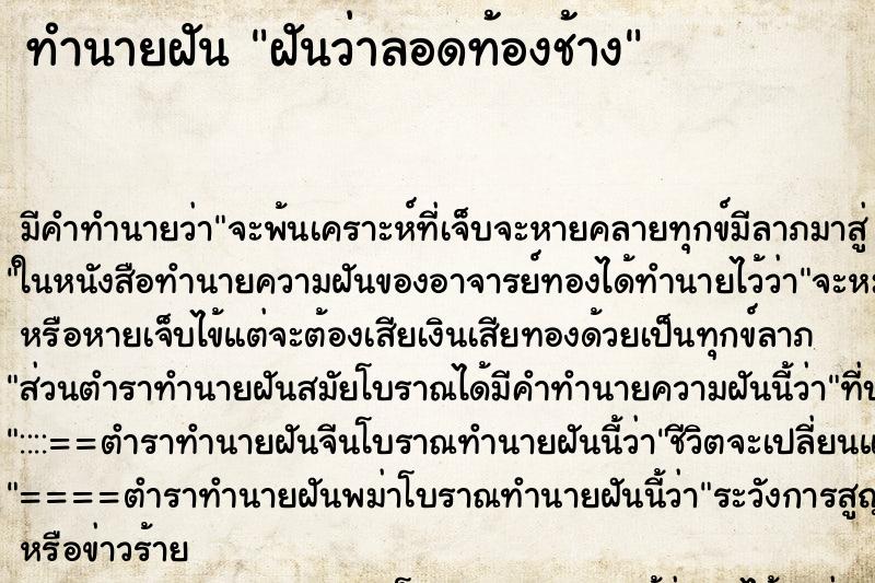 ทำนายฝัน ฝันว่าลอดท้องช้าง ตำราโบราณ แม่นที่สุดในโลก