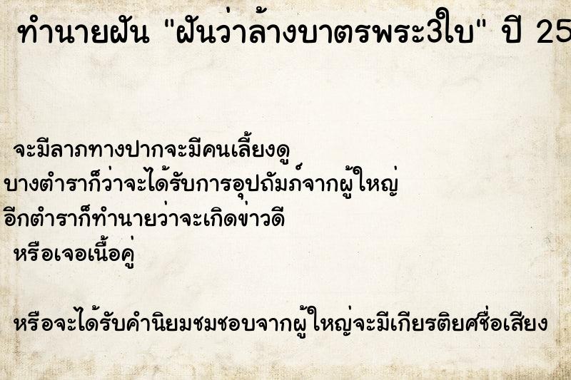 ทำนายฝันฝันว่าล้างบาตรพระ3ใบ ทำนายฝันทำนายฝันฝันว่าล้างบาตรพระ3ใบ