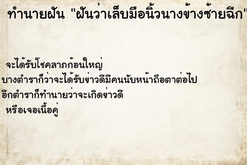 ทำนายฝัน ฝันว่าเล็บมือนิ้วนางข้างซ้ายฉีก