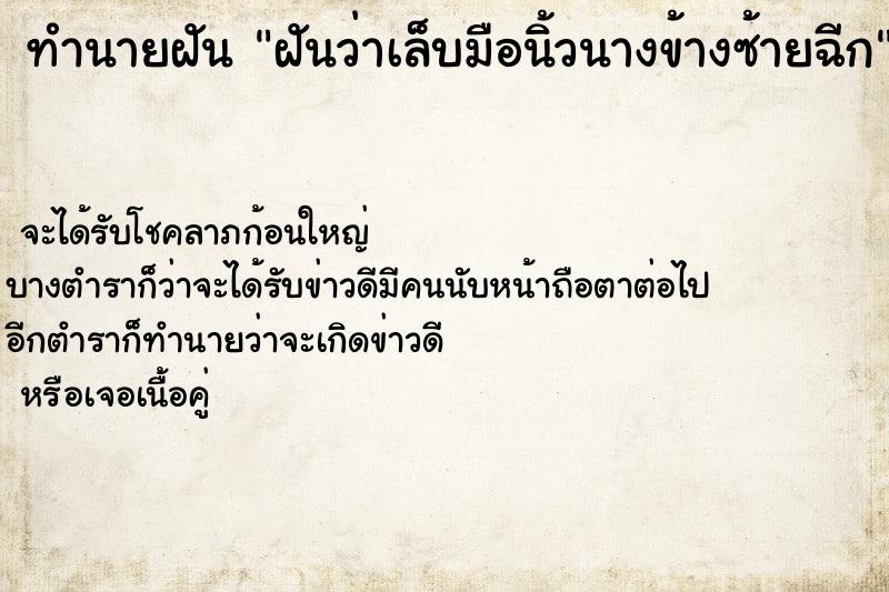 ทำนายฝัน ฝันว่าเล็บมือนิ้วนางข้างซ้ายฉีก ตำราโบราณ แม่นที่สุดในโลก